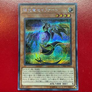 遊戯王 輝光竜セイファート 20thシークレットレア1枚 遊戯王 輝光竜