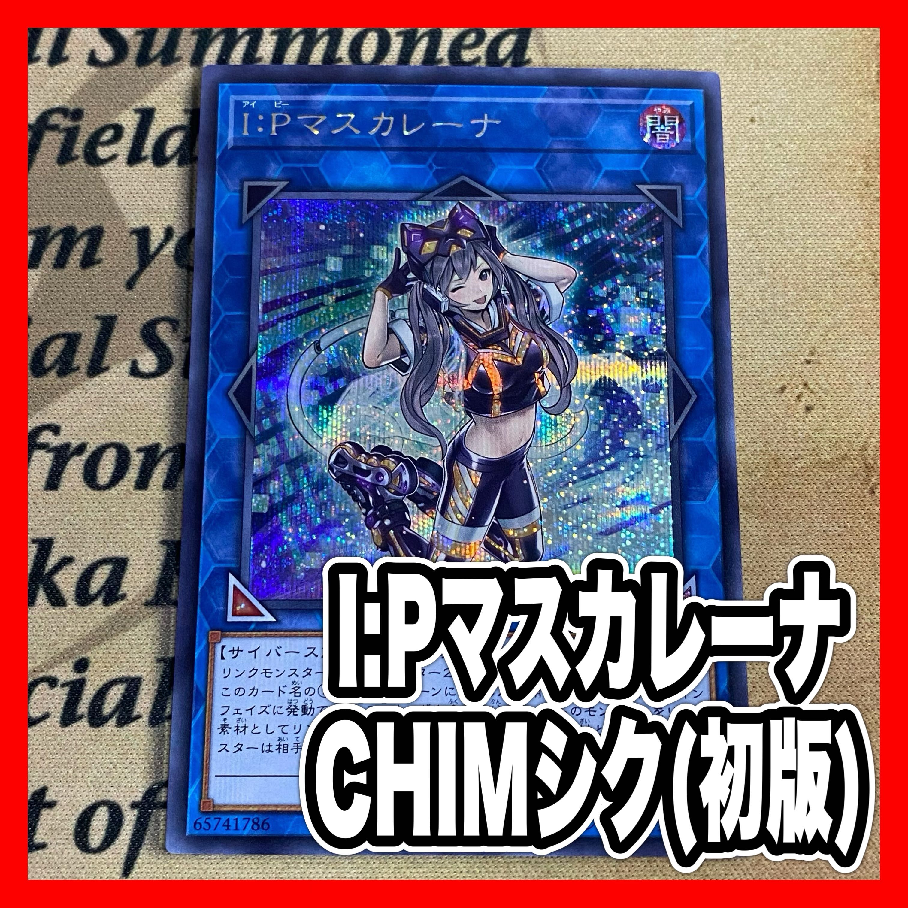 20thシークレット I:P マスカレーナ 遊戯王 I：Pマスカレーナ アジア