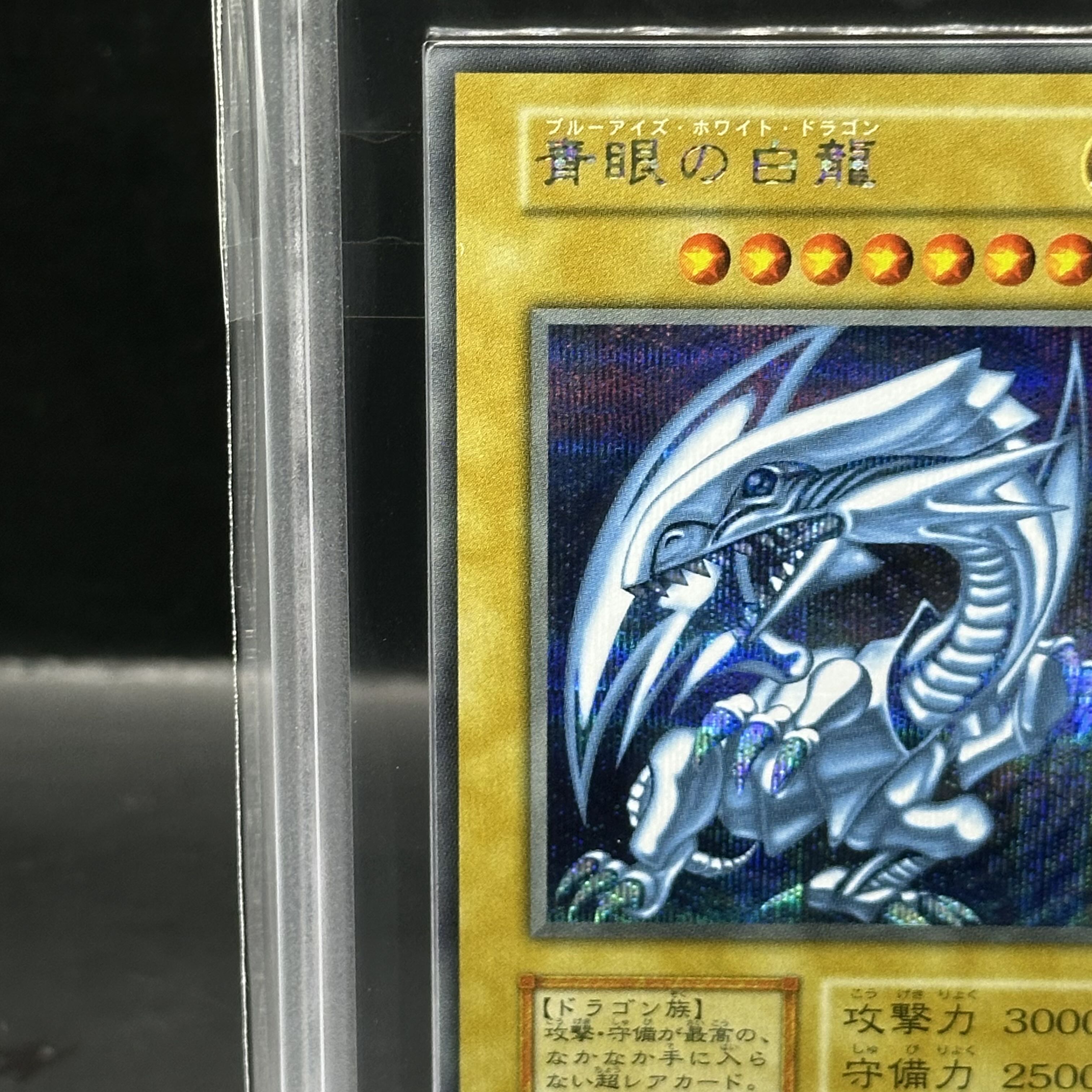 完全美品】青眼の白龍ARS10+ 復刻シークレットレア【鑑定書付き】 鑑定