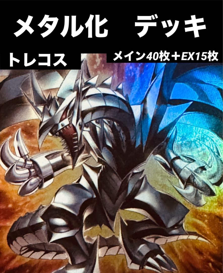 1605】遊戯王 メタル化真紅眼 レッドアイズ 本格構築 デッキ 本格構築