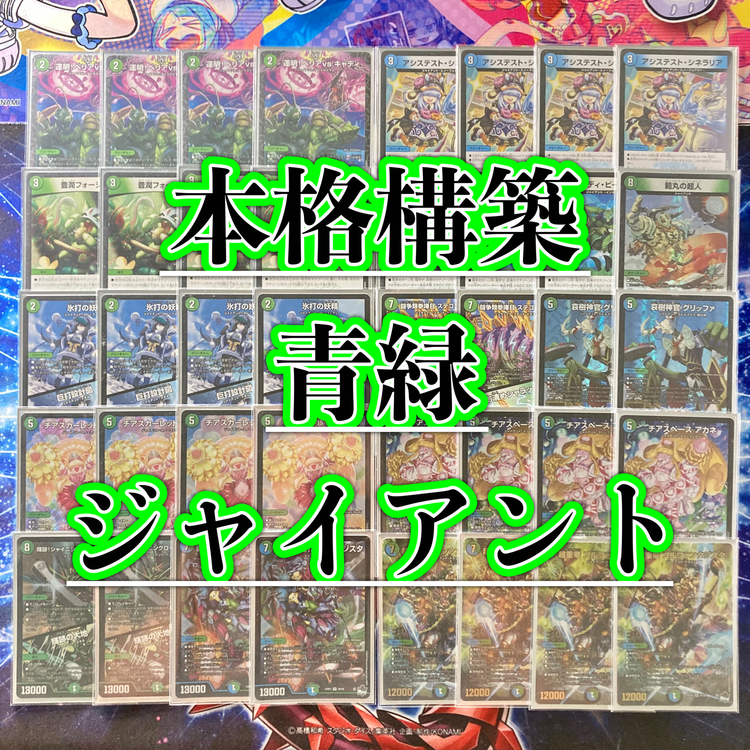 青緑ジャイアントデッキ/ゴルファンタジスタ/チアスペースアカネ/チア