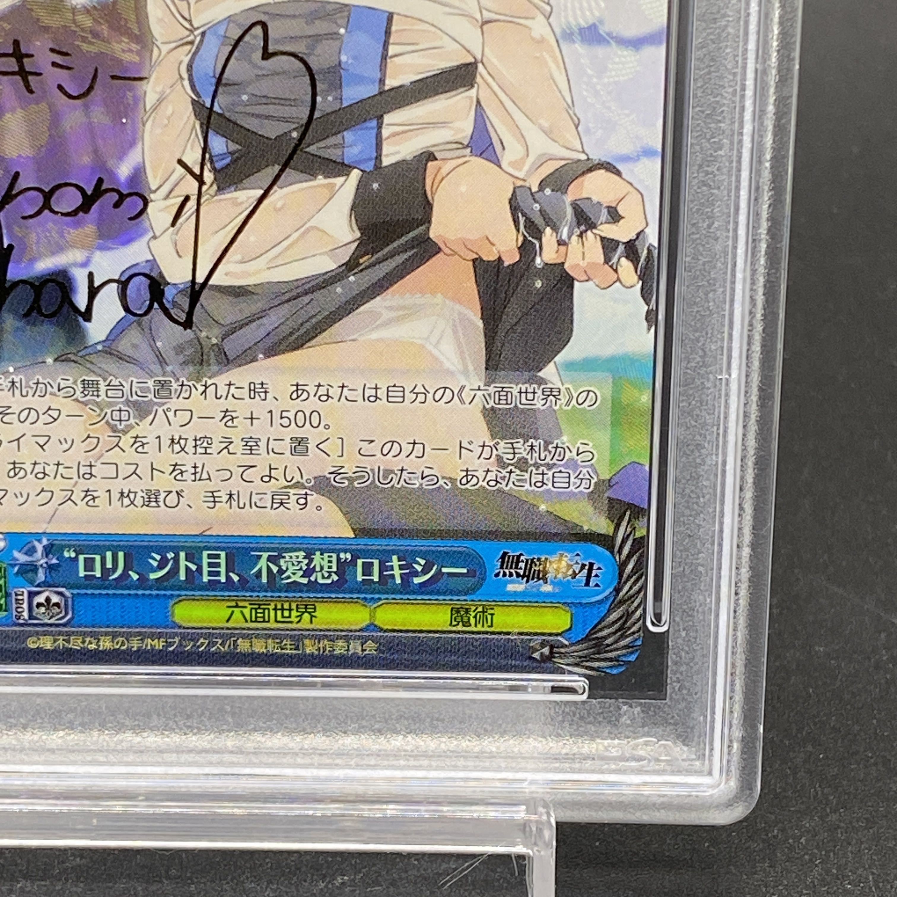 ヴァイス 無職転生 SP サイン ロリ、ジト目、不愛想 ロキシー 無職転生