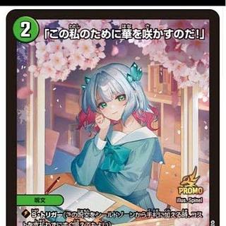 デュエマ 「この私のために華を咲かすのだ！」 プロモ 未開封 この私