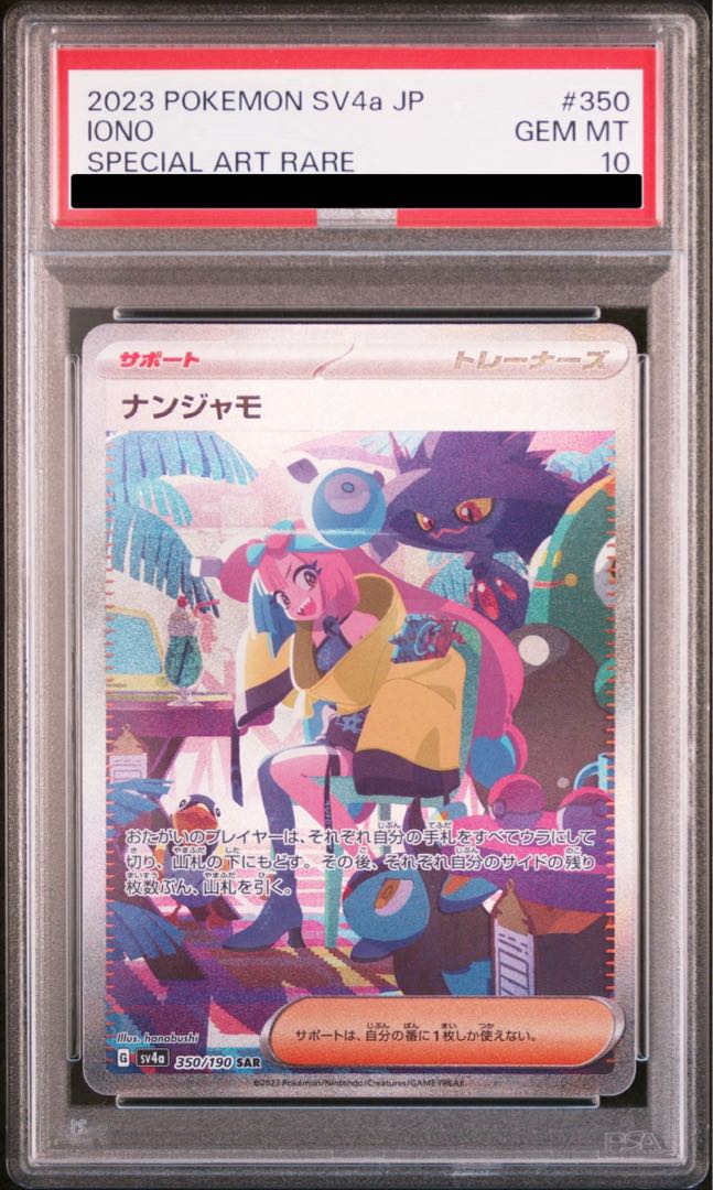 ポケモンカード ナンジャモ SAR BGS10 完美品 PSA10】ナンジャモ [SAR