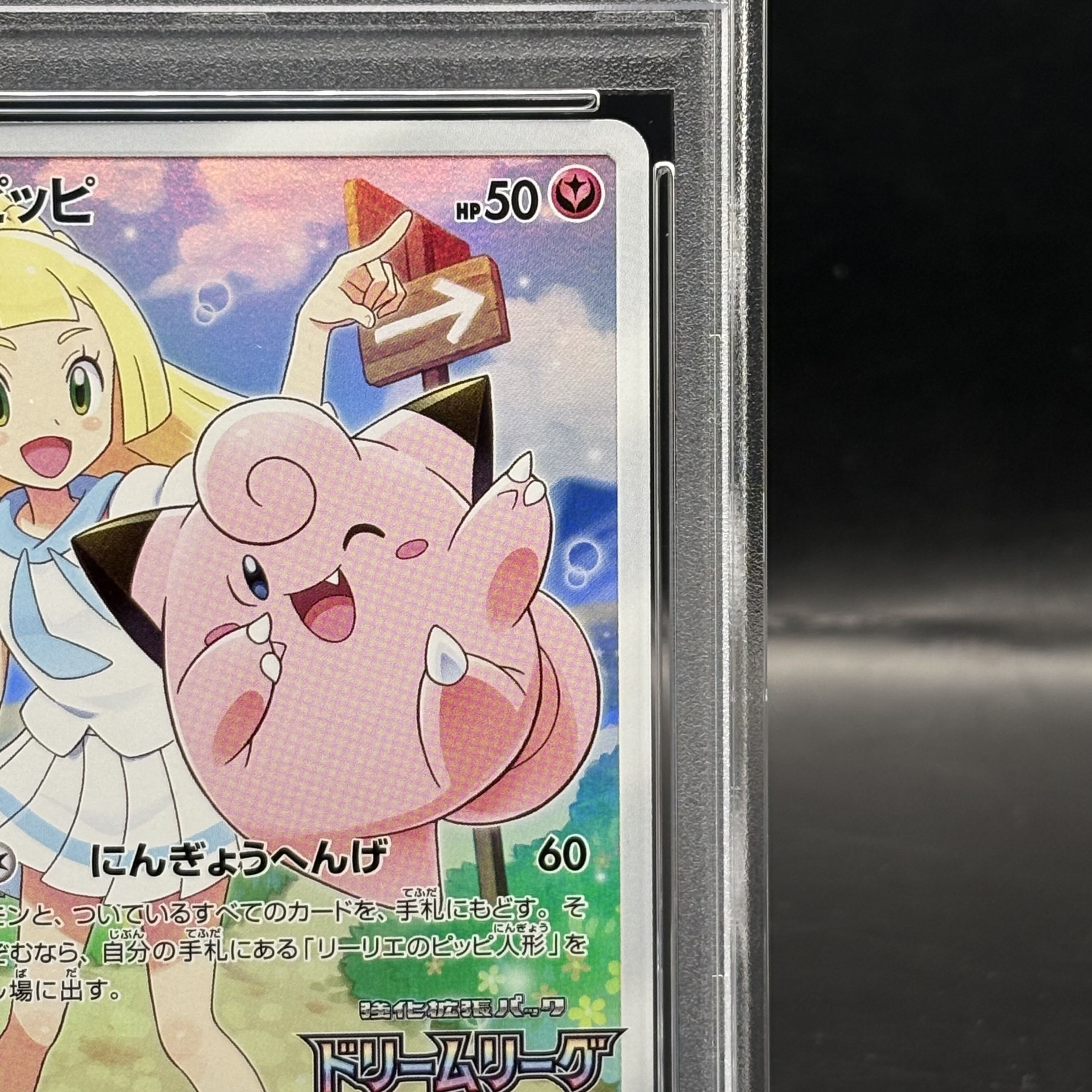 ピッピ CHR psa10 【ポケモンカード】 ポケモンカード ピッピ CHR