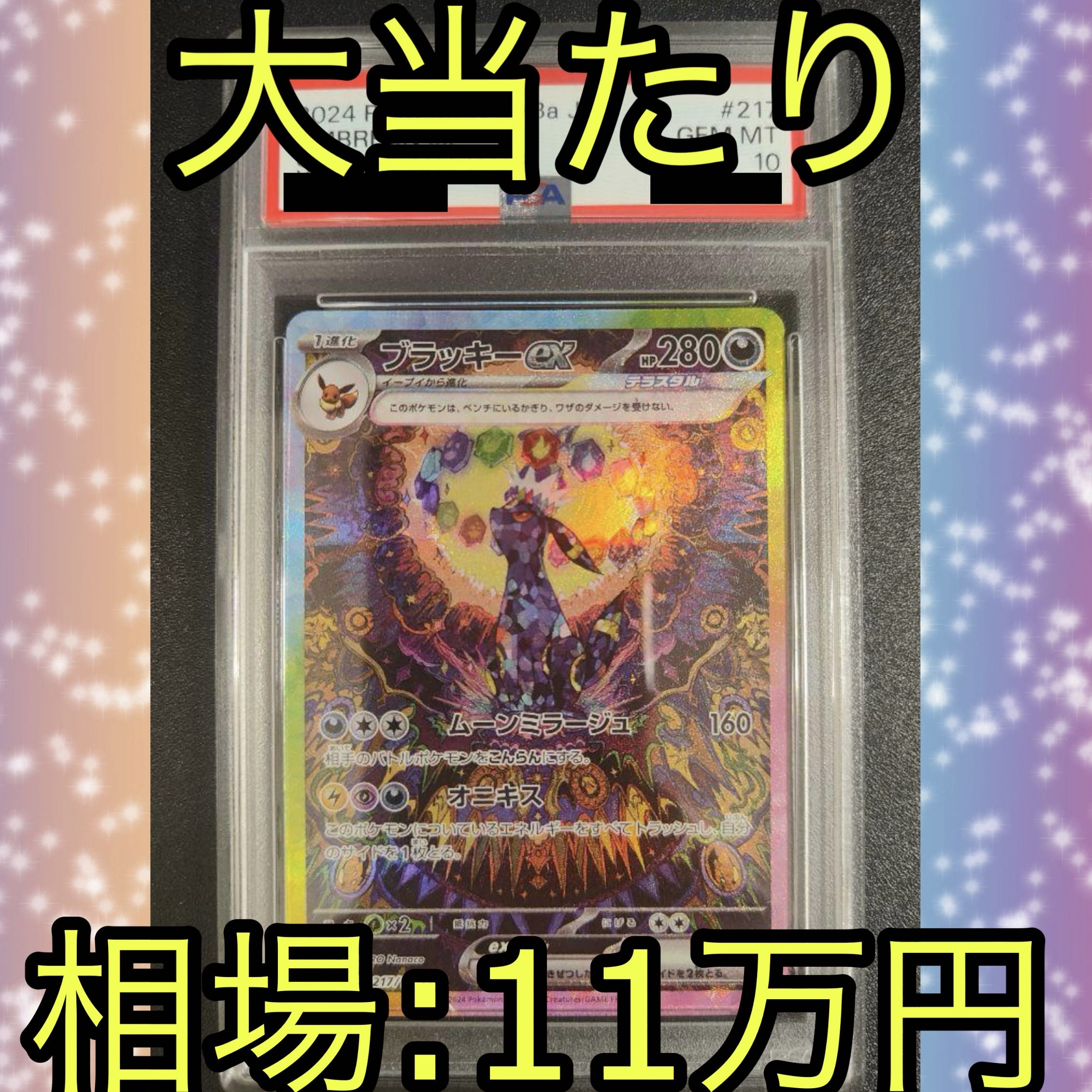 I*K様 ブラッキーex SAR psa10 ポケモンカード ブラッキーex SAR PSA10