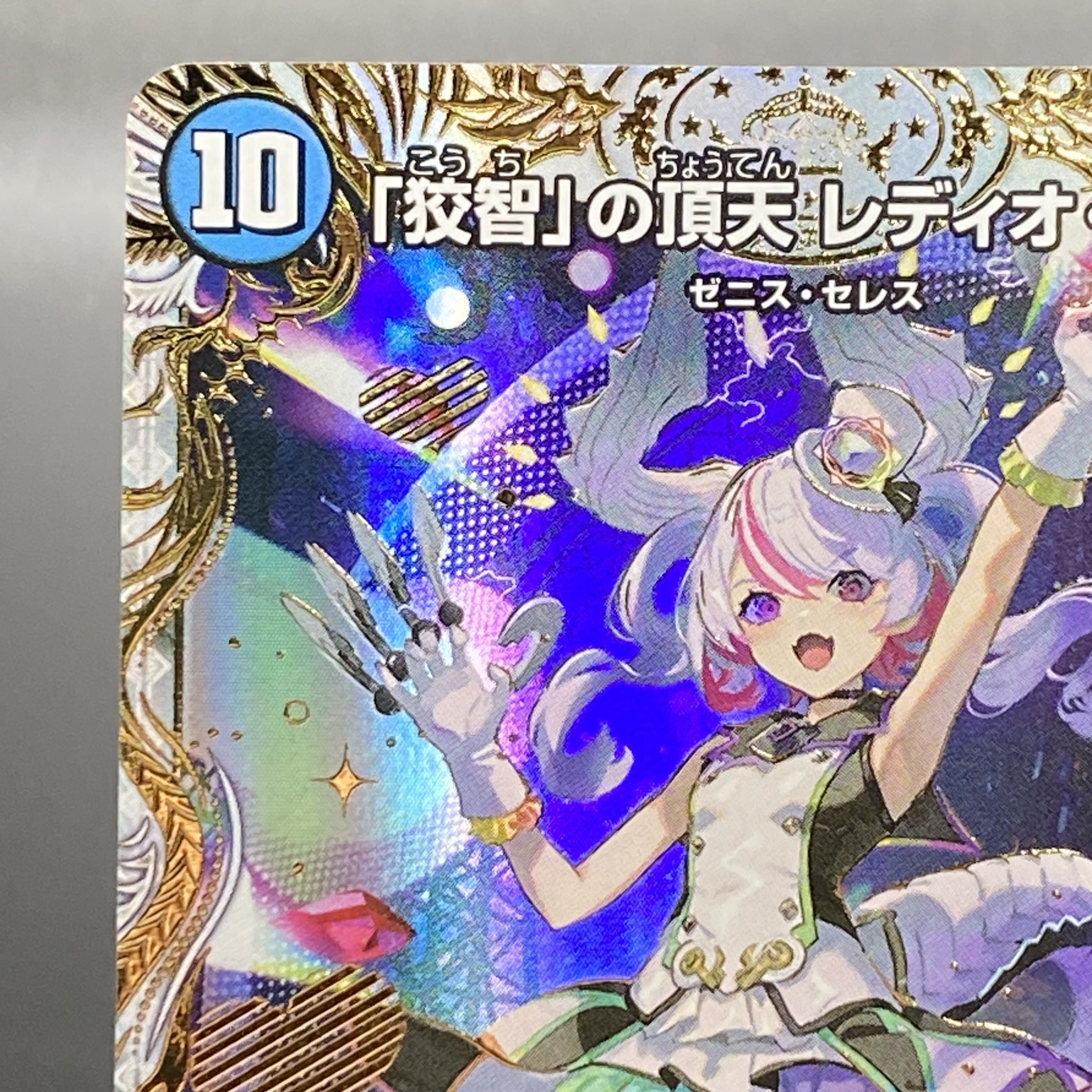 レディオローゼス 金トレジャー デュエルマスターズ デュエマ「狡智