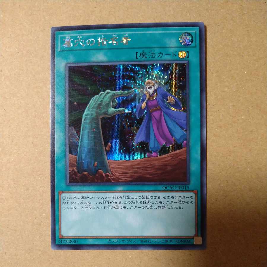 墓穴の指名者 シークレットレア QCAC-JP015 1枚の通販 sakon200