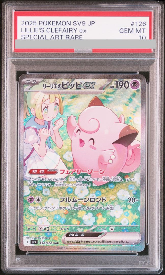 PSA10】リーリエのピッピex SAR 126/100 30
