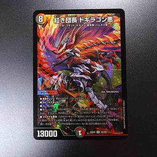 紅き団長 ドギラゴン悪 SR」の激安通販 | magi