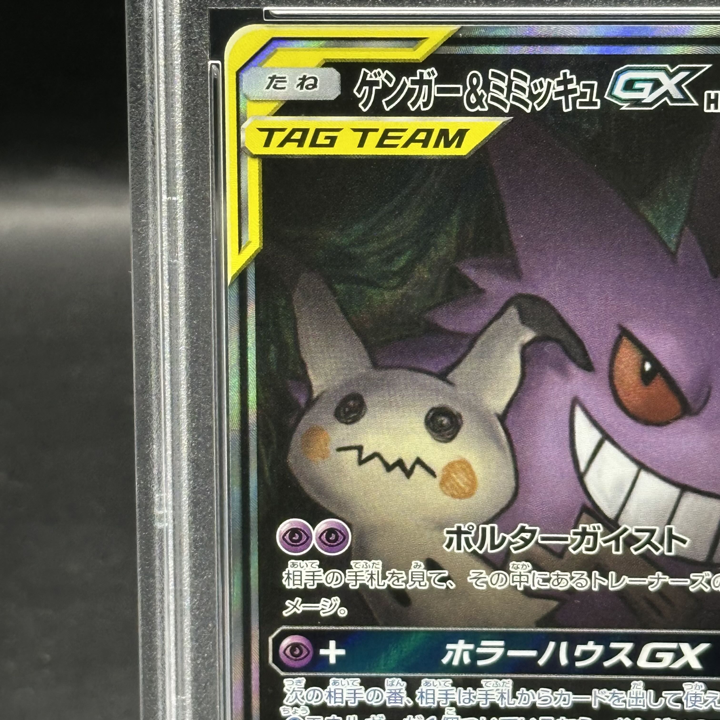 ゲンガー&ミミッキュGX HR 113/095 タッグボルト ゲンガー＆ミミッキュ