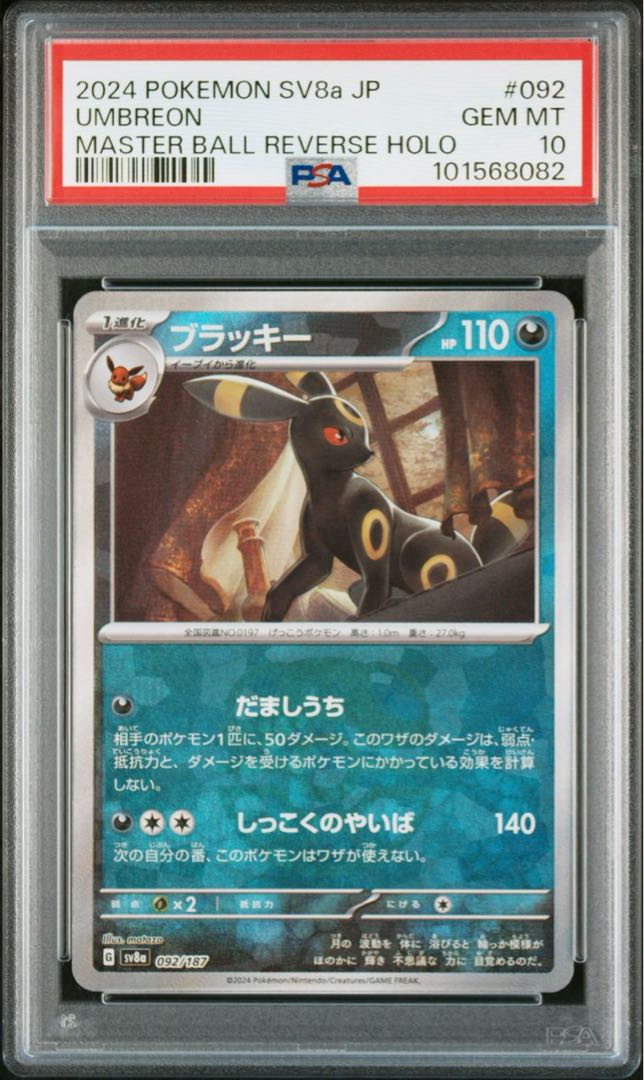 3連番ブラッキー マスターボールミラー [SV8a 092/187]テラスタル