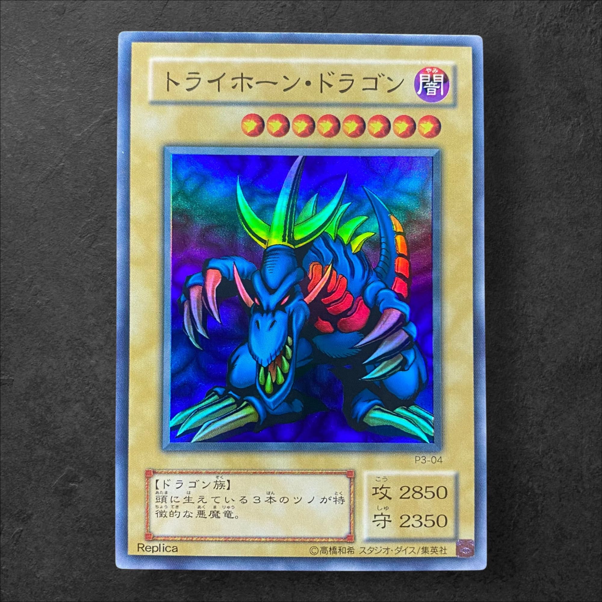 遊戯王 トライホーンドラゴン！ 遊戯王 トライホーンドラゴン トレカ