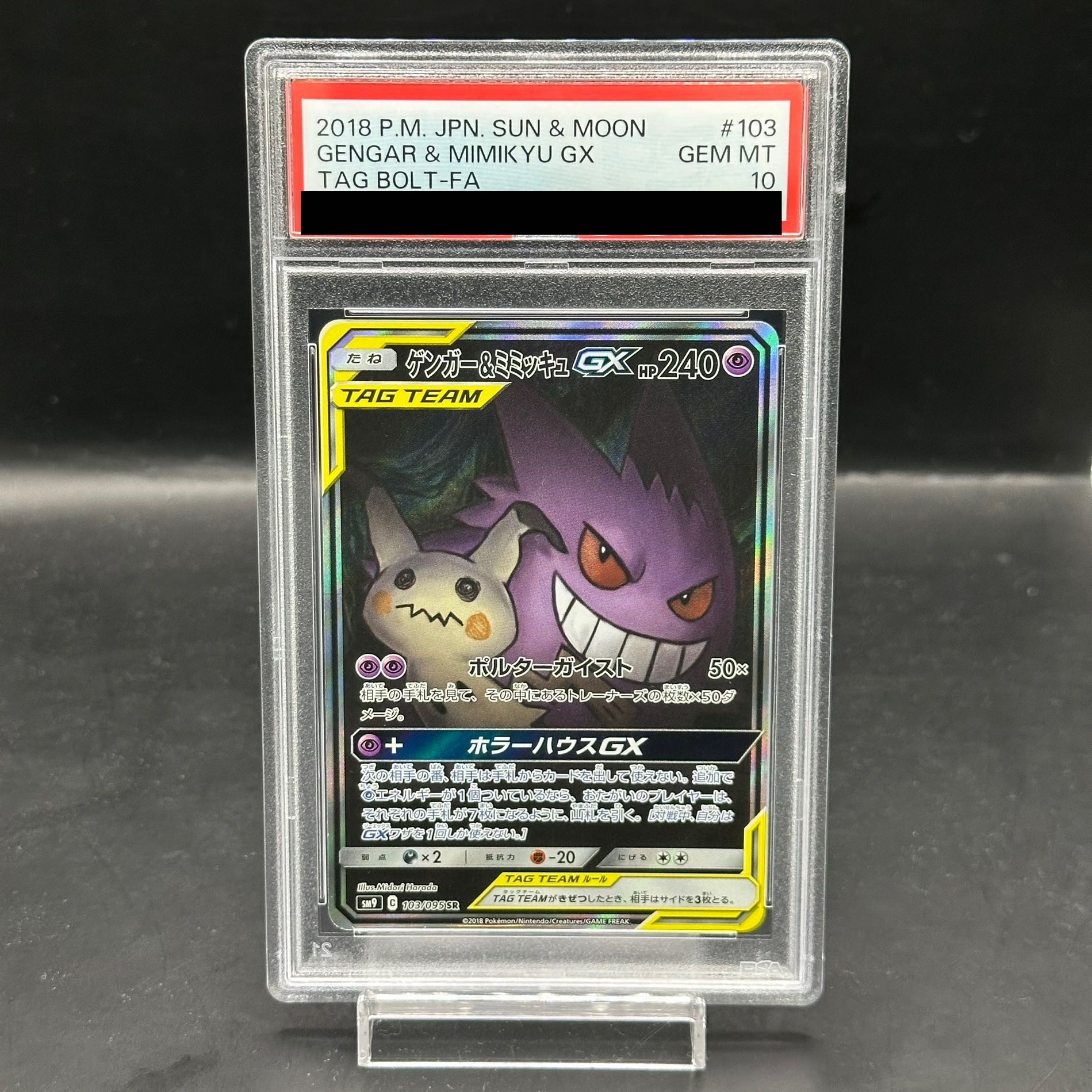 PSA10 ゲンガー&ミミッキュGX 038/095 コレクション RR SM9 ポケモン