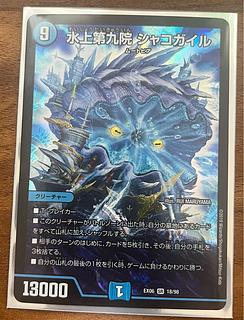 水上第九院 シャコガイル b 水上第九院 シャコガイル [DMRP03 S3秘/S9