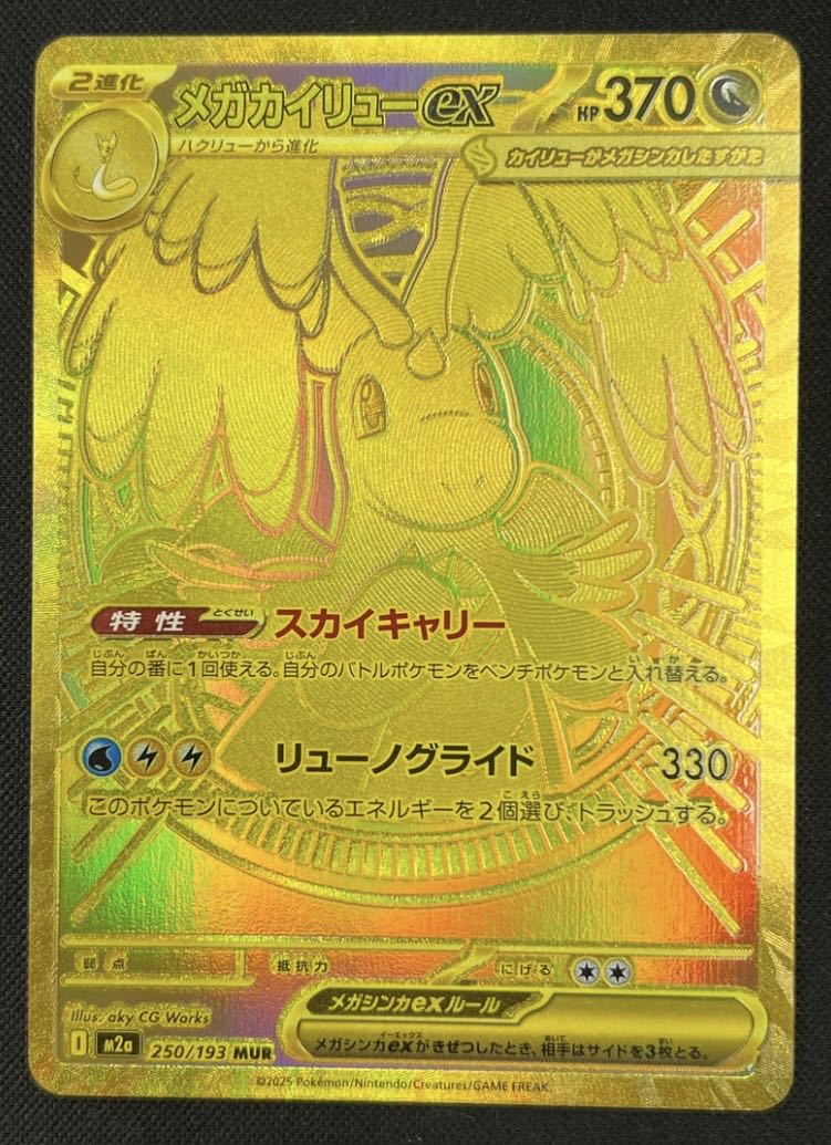 ポケモンカード メガカイリューex mur メガカイリューex (MUR)[M2a]の