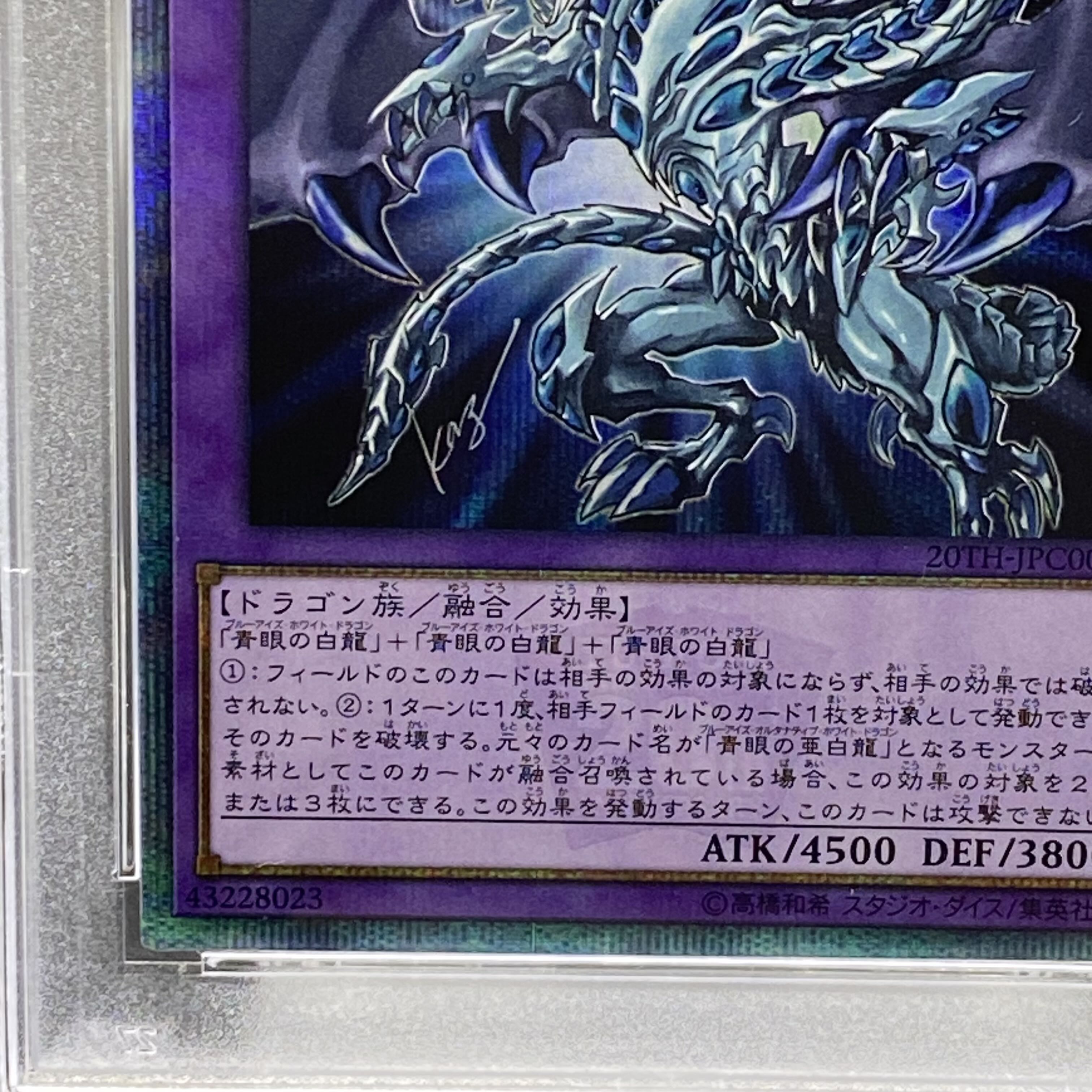 遊戯王 青眼の亜白龍 セール 20thシークレットレア PSA10 PSA10】 青眼