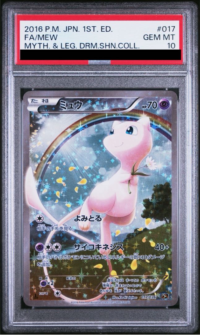 PSA10】ミュウ SML サン＆ムーン ファミリーポケモン 026/051 PSA10