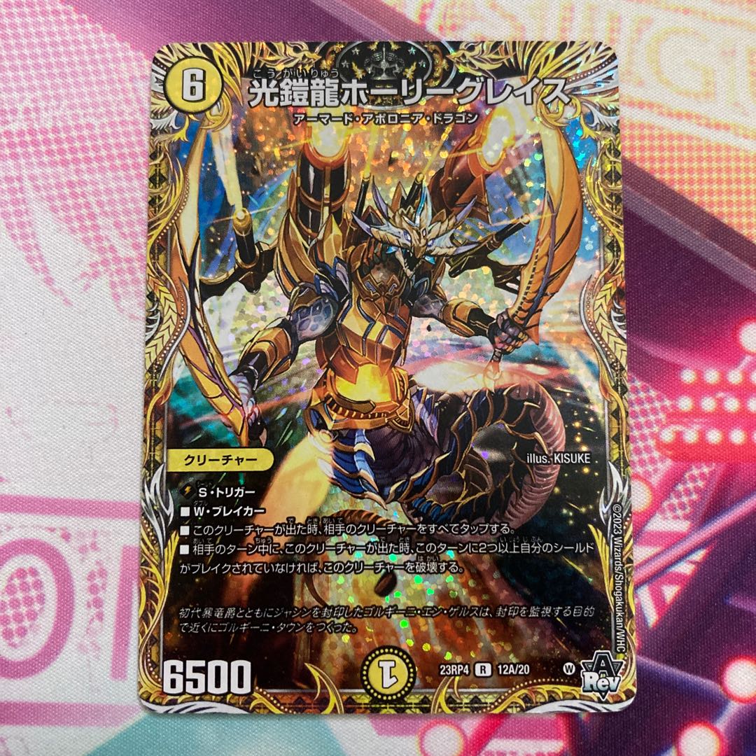 光鎧龍ホーリーグレイス(シークレットレア仕様) R-foil 12A/20 1枚の