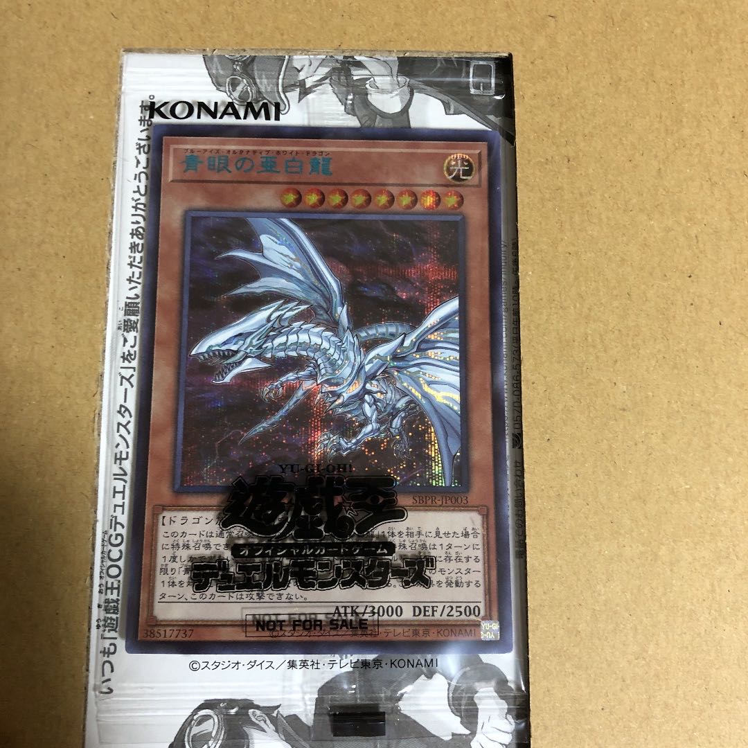 最終値下げ！青眼の亜白龍 シークレットレア 未拆封 世界1000枚限定
