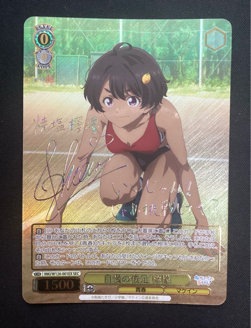 ヴァイスシュヴァルツ 自慢の俊足 檸檬 SEC サイン 自慢の俊足 檸檬