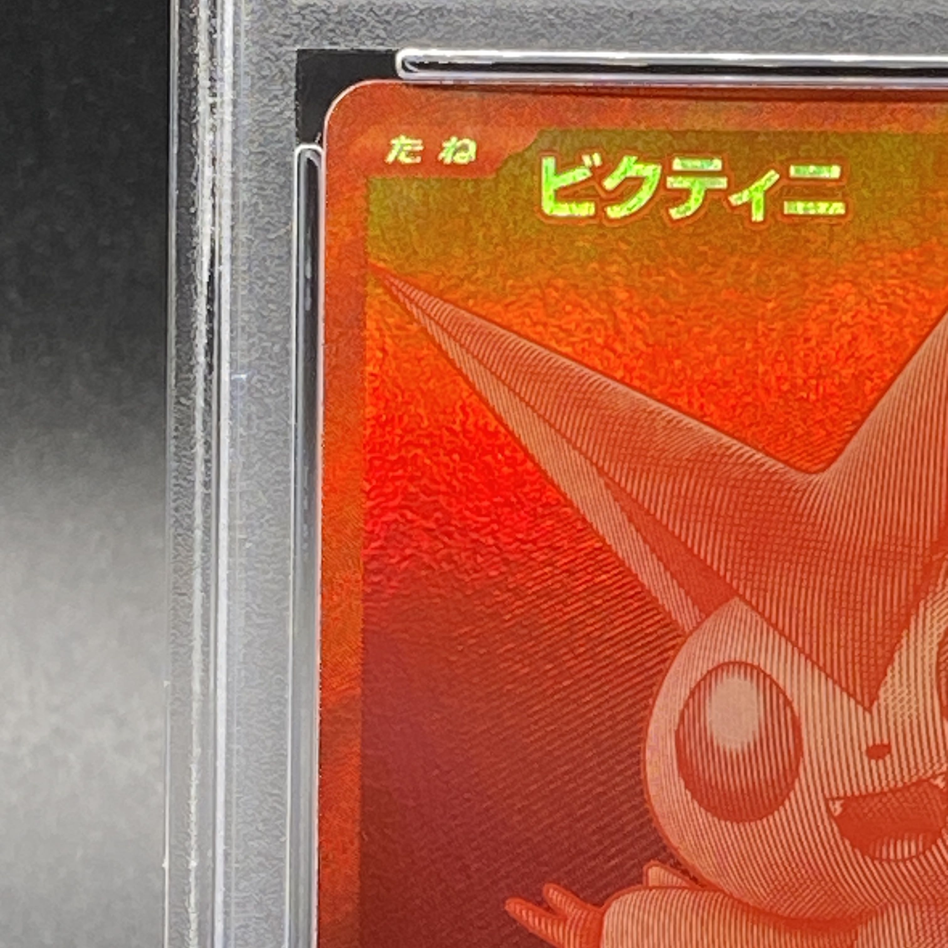 ビクティニ bwr 未開封 ビクティニbwr未開封目 未開封》【ポケカ