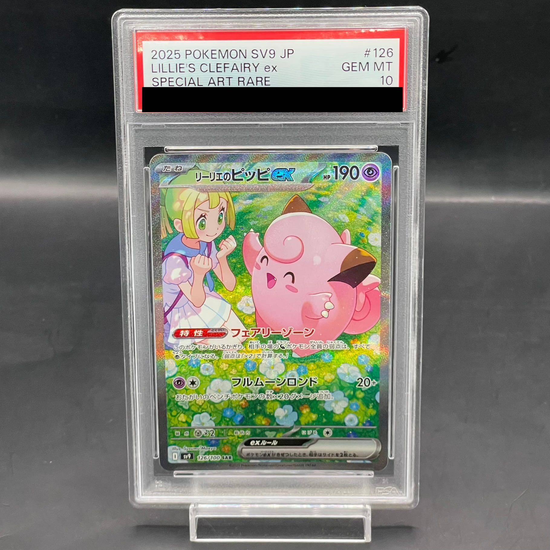 リーリエのピッピEXSAR PSA10 PSA10 リーリエのピッピex SAR