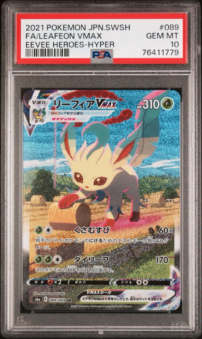 リーフィアVMAX 089/069 hr psa10 SA 【PSA10】リーフィアVMAX HR 089