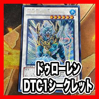 遊戯王 氷結界の虎王ドゥローレン DTC シークレット psa10 Amazon.co
