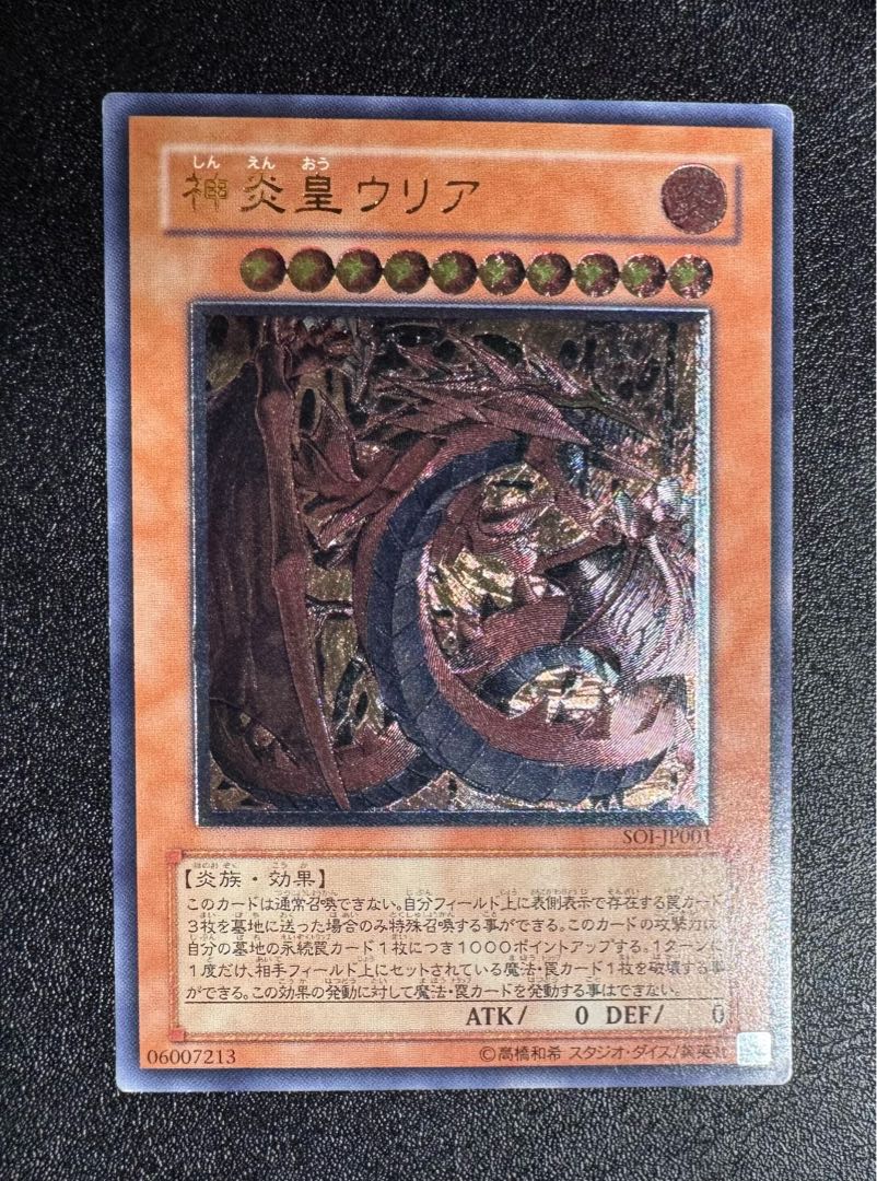 遊戯王 神炎皇ウリア レリーフ ARS9】遊戯王 旧レリーフ 神炎皇ウリア