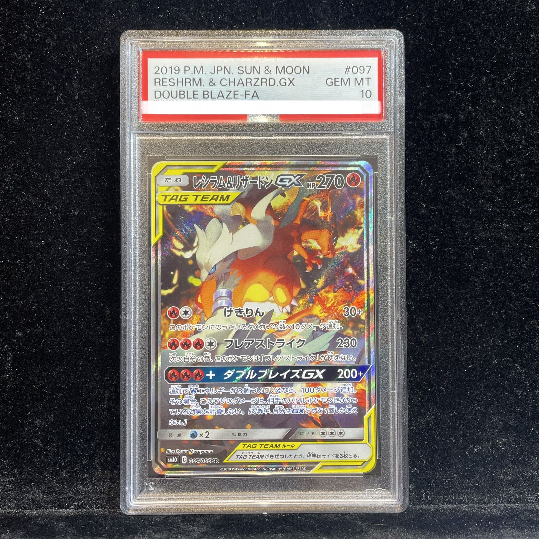 PSA9 レシラム＆リザードンGX 097/095 SR SM10 2019 PSA10】 レシラム
