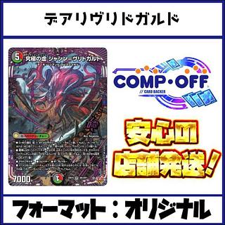 2361 赤緑黒ヴリドガルド(デアリヴリドガルド) コンプオフ デュエマ