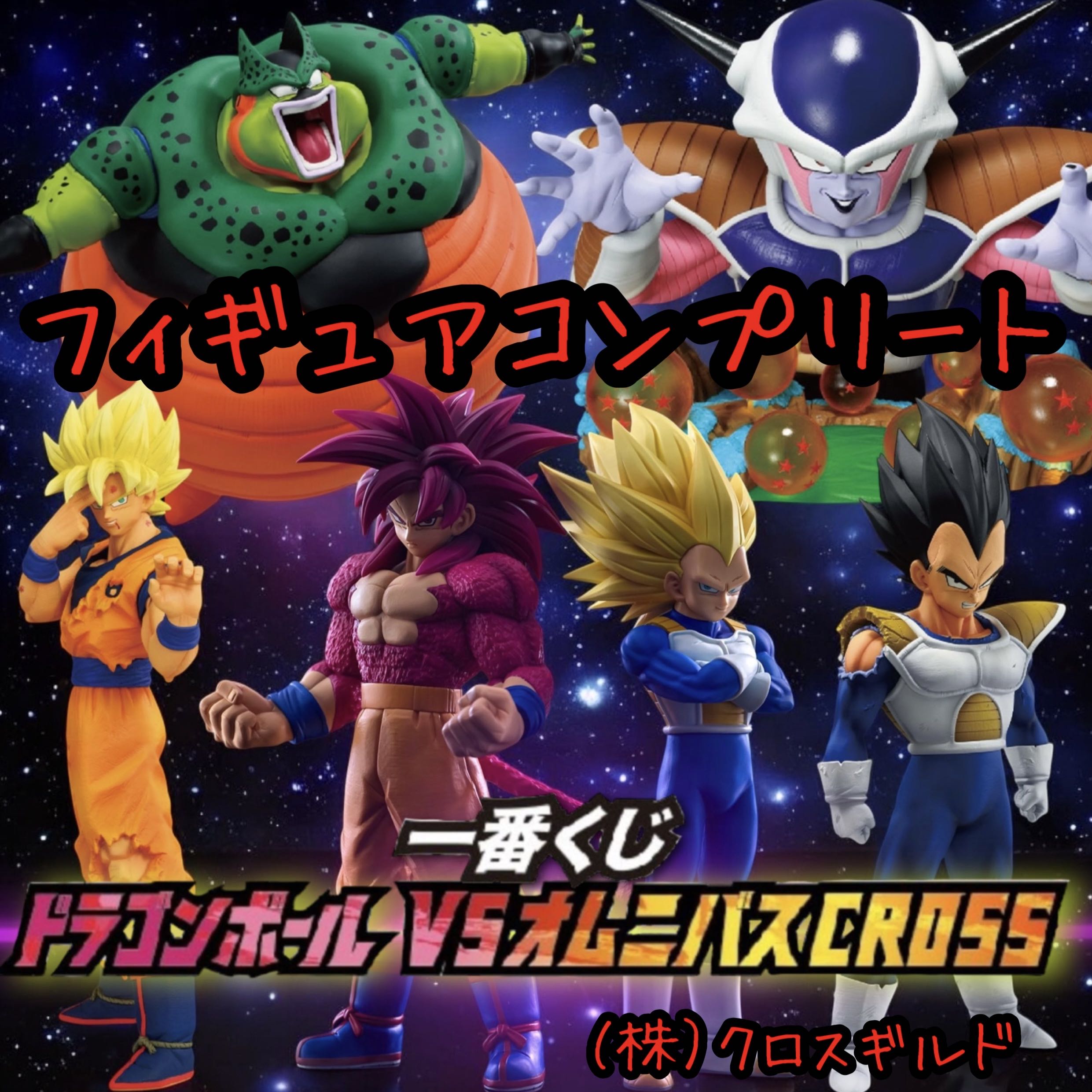 一番くじドラゴンボールVSオムニバス CROSS コンプフィギュアセル