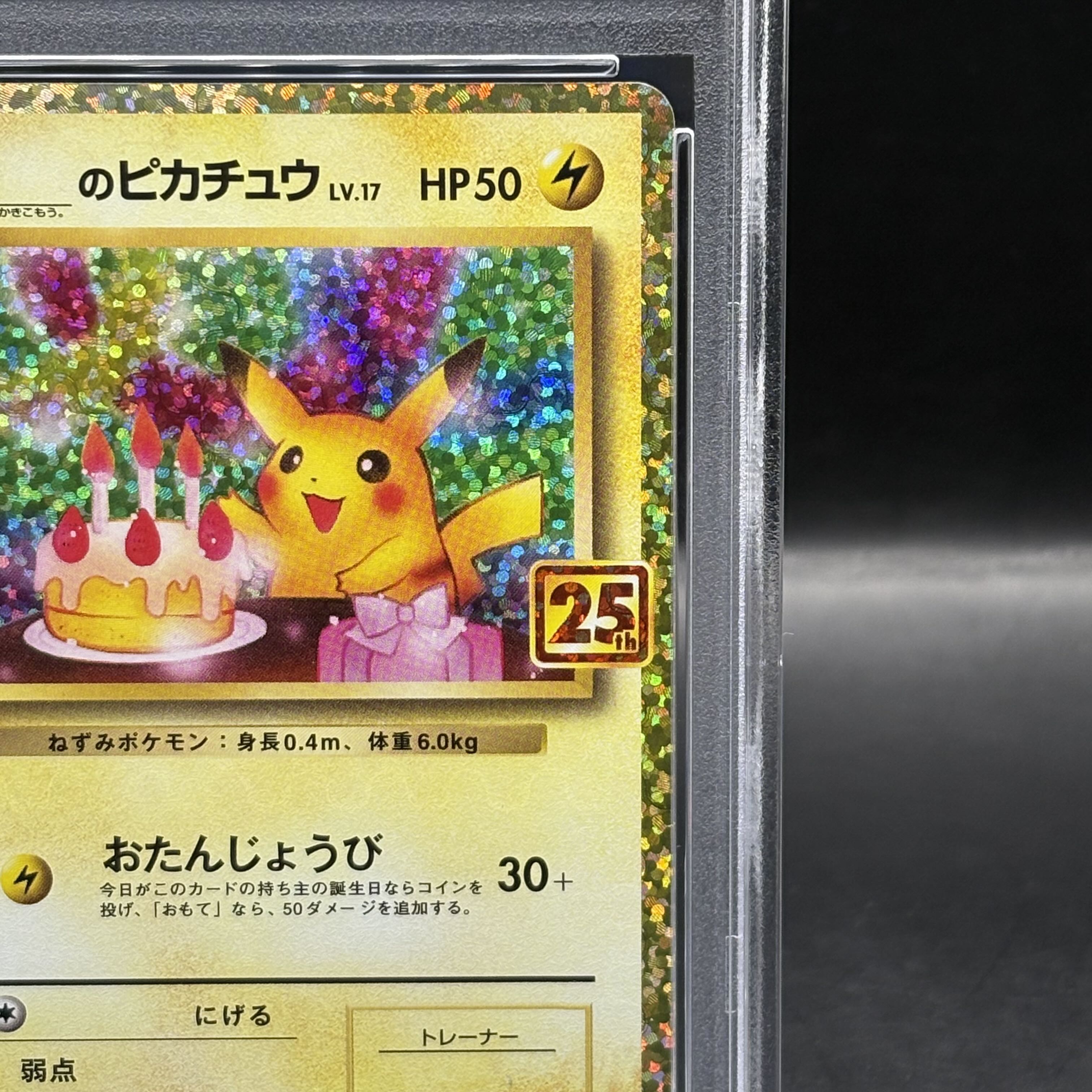 美品 おたんじょうびピカチュウ 25th PSA10 お誕生日ピカチュウ PSA10