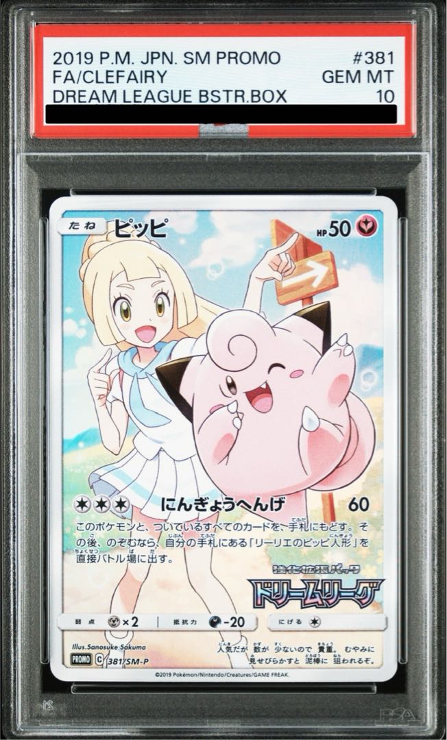 ピッピ CHR PSA10 PROMO SM-Pプロモカード 381/SM-P PSA10】ピッピ CHR