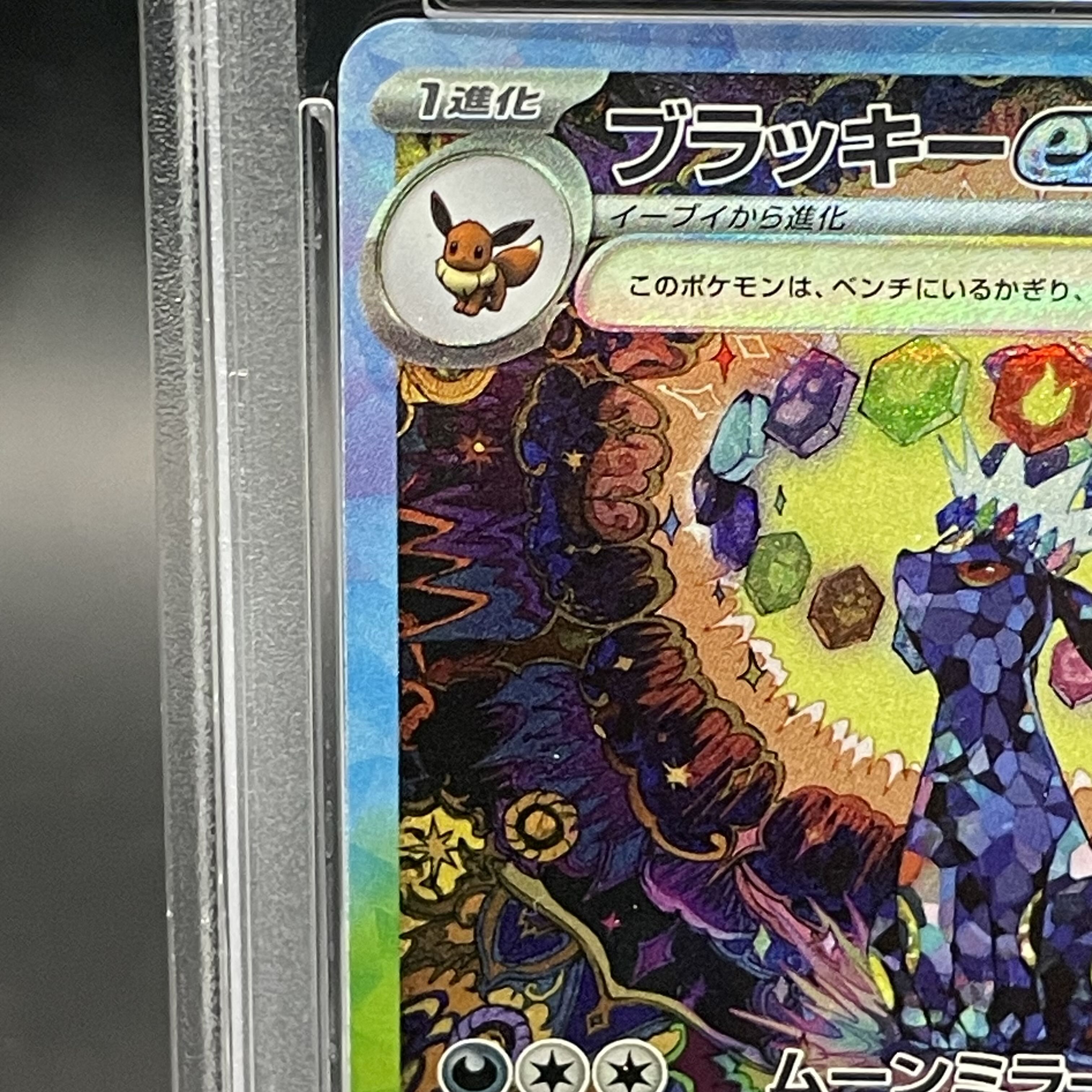 ブラッキーex SAR PSA10 PSA10】ブラッキーex SAR