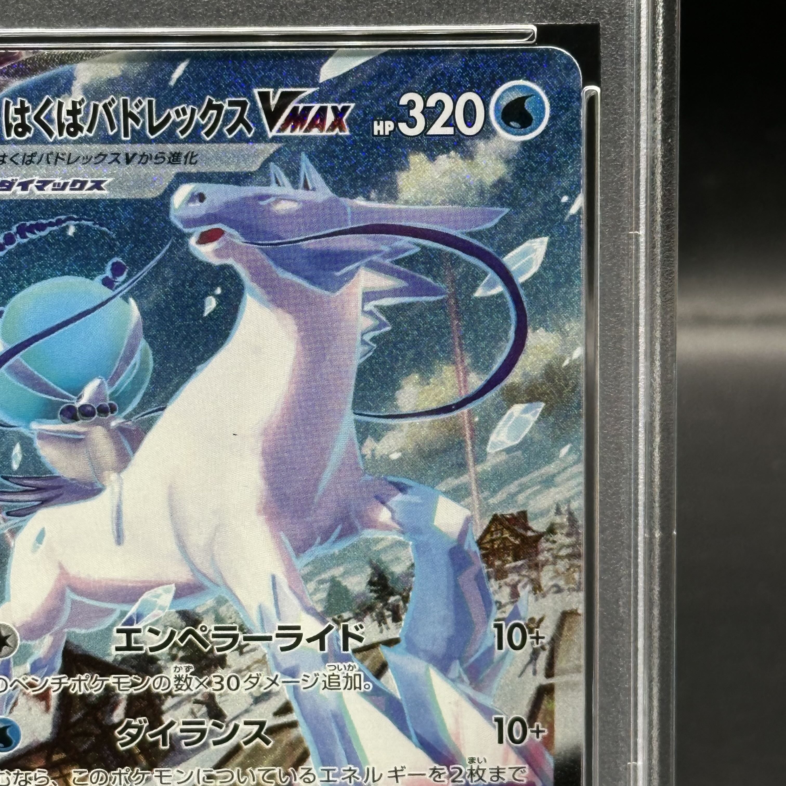 はくばバトレックス vmax sa psa10 はくばバドレックスVMAX SA PSA10