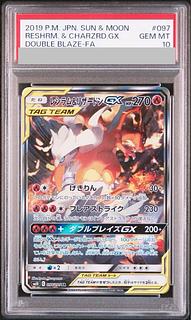 PSA10】レシラム＆リザードンGX SR 097/095 1枚の通販 土日祝休@magi