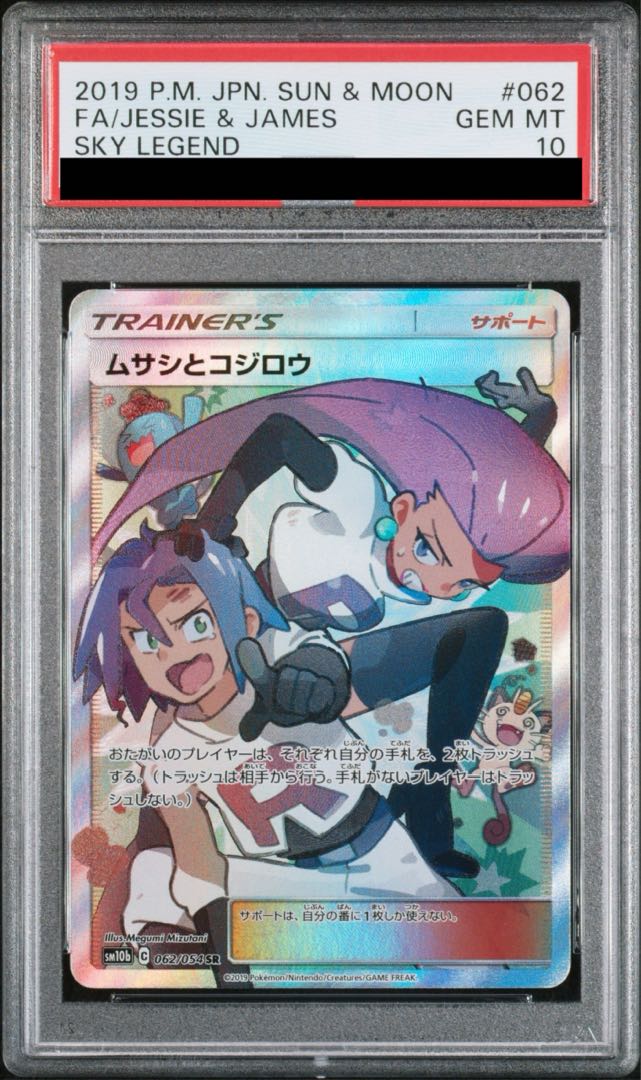 最安値‼️ムサシとコジロウsr psa10