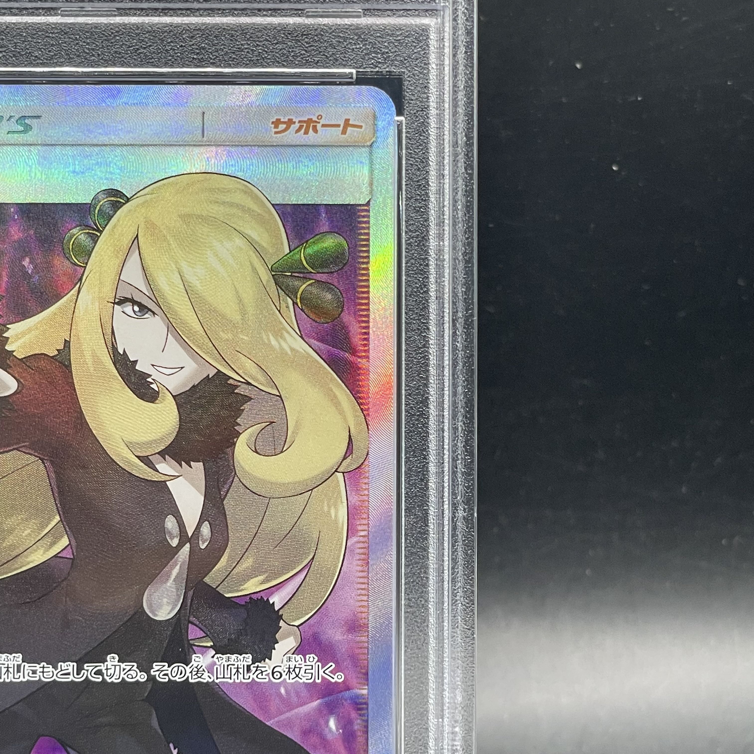 ポケモンカード 指さしシロナSR PSA10 3点セット PSA10】シロナ(指差し