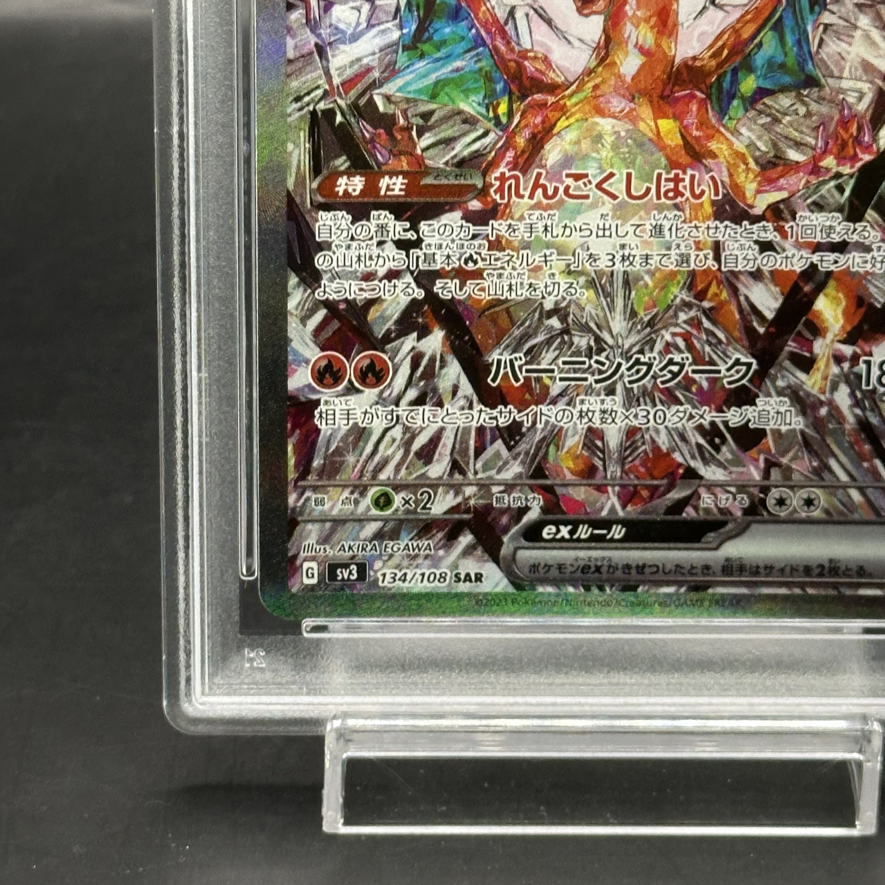 リザードンex SAR 最高 SV3 黒炎の支配者 134/108 PSA10 リザードンex