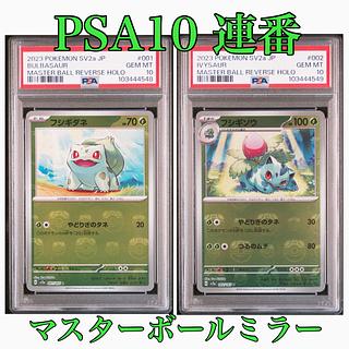 フシギダネ ヒトカゲ ゼニガメ マスターボールミラー psa10 6連番
