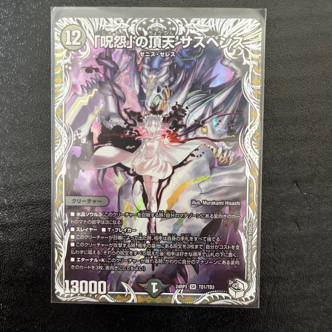 呪怨」の頂天 サスペンス 金トレジャー SR デュエマ Amazon.co.jp