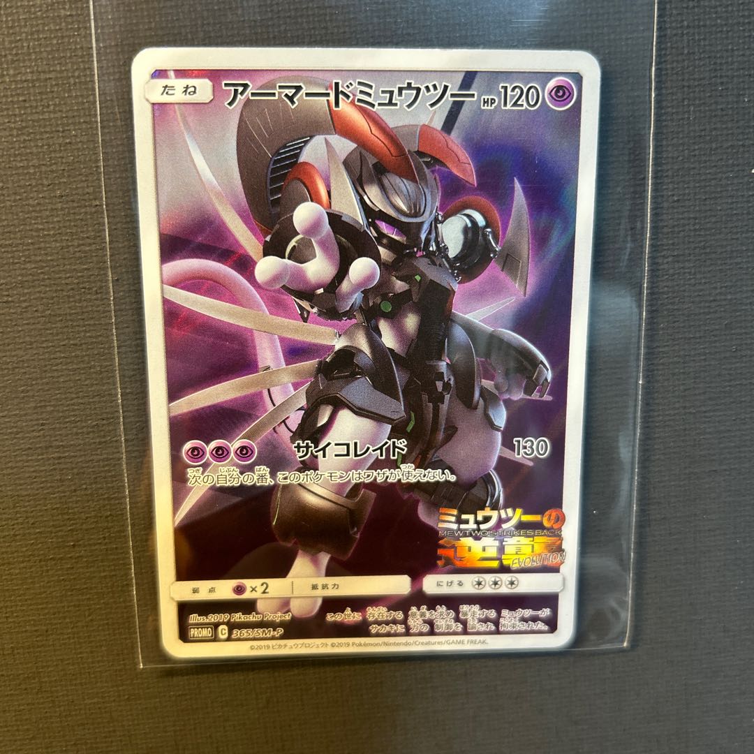 アーマードミュウツー【希少】 ポケモンカード アーマードミュウツーの