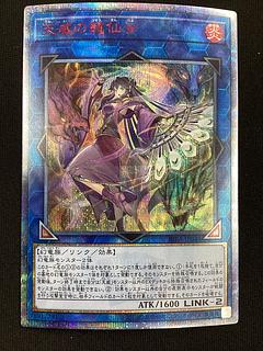 遊戯王 天威の龍仙女 20th 遊戯王 天威の龍仙女 20thシークレットレア