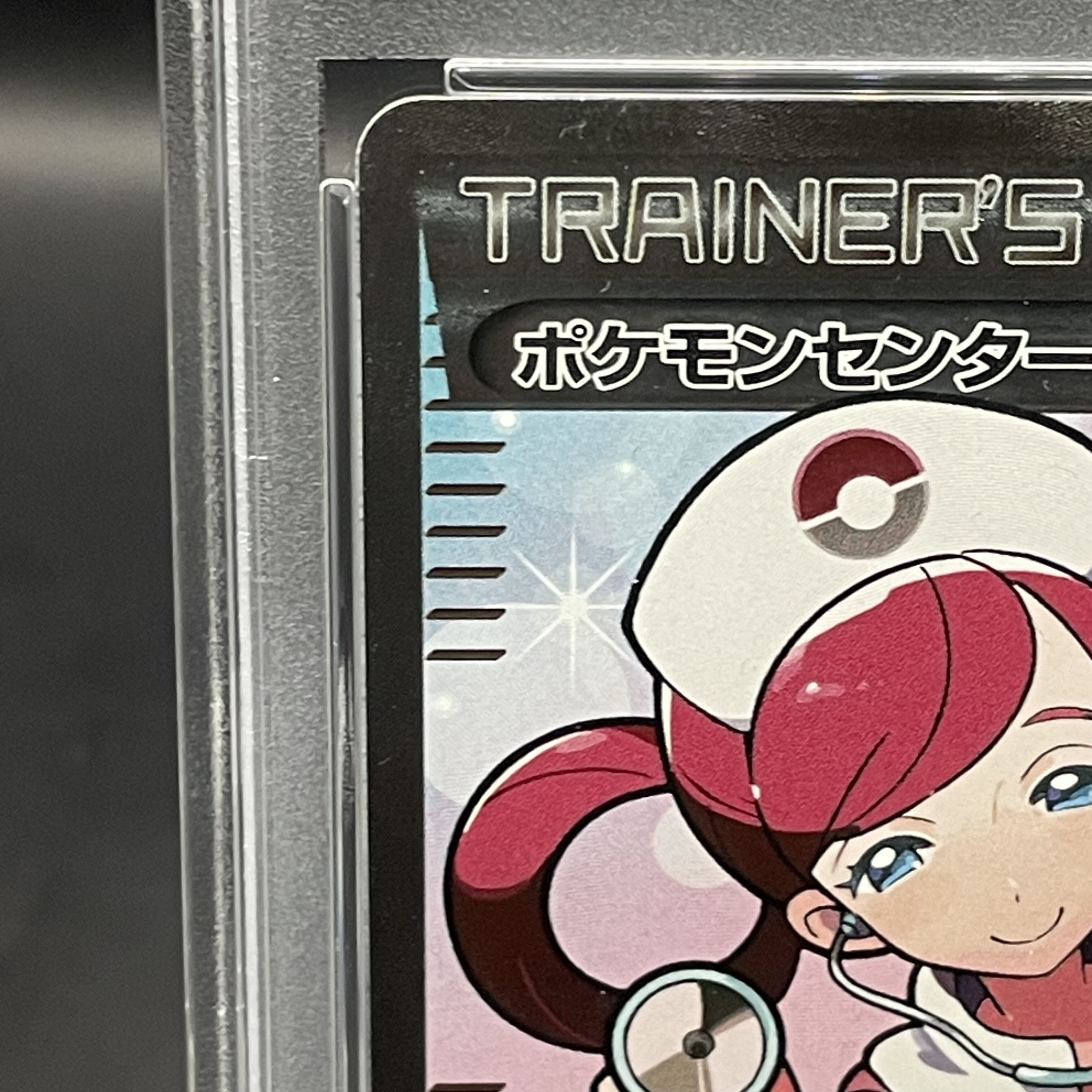 PSA10】ポケモンセンターのお姉さん SR 086/080 1枚の通販 土日祝休