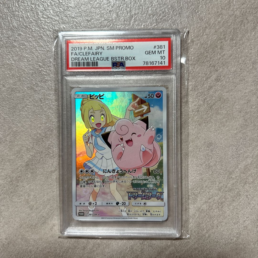 ピッピ リーリエ ドリームリーグ プロモ psa10 ポケモンカード ピッピ