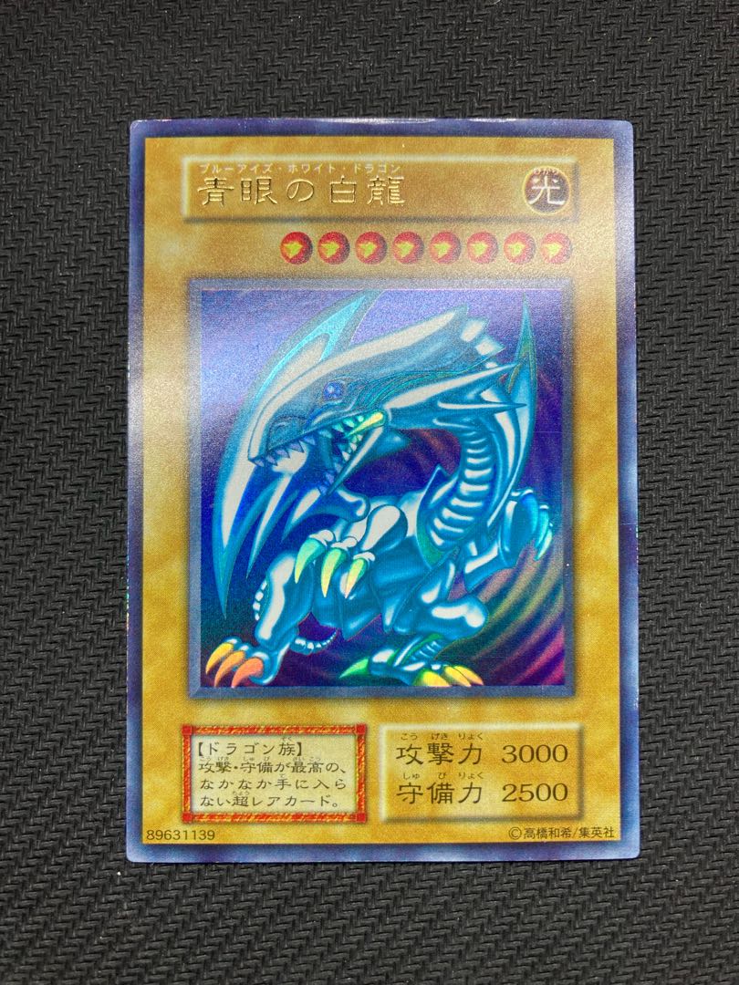 秘蔵 ホイル エラー 初期 ブルーアイズ 遊戯王 親知らず 入れ歯 秘蔵