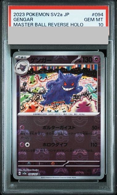 PSA10』ゲンガー R: マスターボールミラー ゲンガー マスターボール