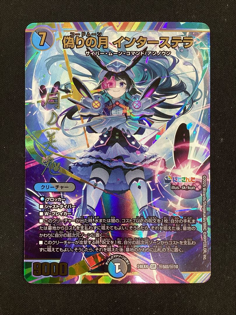 偽りの月 インターステラ サインシク 1枚 月ノ美兎 偽りの月 インター